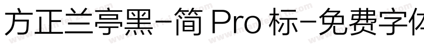 方正兰亭黑-简 Pro 标字体转换